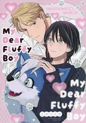 Manga appendix My Dear Fluffy Boy (My Dear Fluffy Boy アニメイトセット特典12P小冊子)  / Nyannya