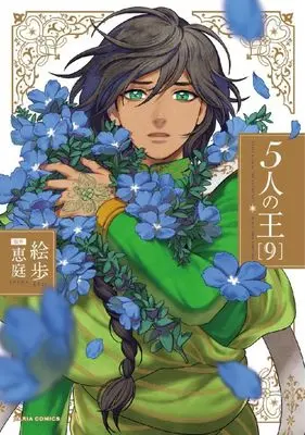 Manga 5-nin no Ou vol.9 (5人の王(9))  / Epo