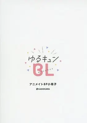 Manga appendix Fuyu no Yuru-kyun BL Fair vol.8 (【小冊子】冬のゆるキュンBLフェア 2024 ゆるキュンBL アニメイト限定8P小冊子) 