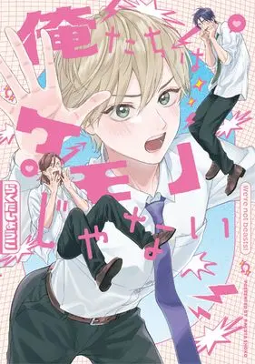 Manga Oretachi wa Kemono Janai (俺たちはケモノじゃない (リキューレコミックス))  / Rakuta Shouko