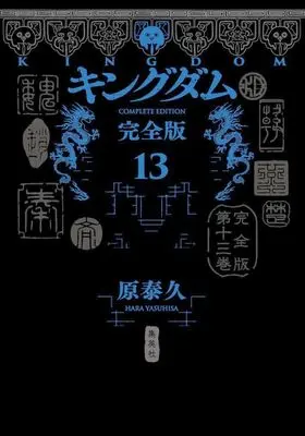 Manga Kingdom vol.13 (キングダム 完全版(13))  / Hara Yasuhisa