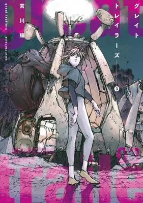 Manga Great Trailers vol.3 (グレイト トレイラーズ(3))  / Miyagawa Akira