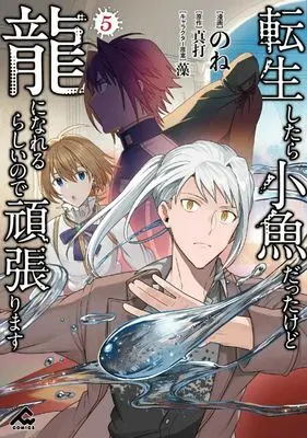 Manga Tensei Shitara Kozakana datta kedo Ryuu ni Nareru Rashii node Ganbarimasu vol.5 (転生したら小魚だったけど龍になれるらしいので頑張ります(5))  / None
