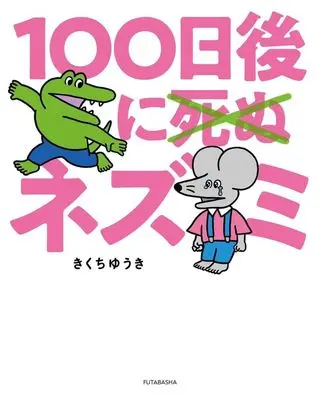 Manga 100-nichigo ni Shinu x Nezumi (100日後に死ぬ×(バッテン)ネズミ)  / Kikuchi Yuuki