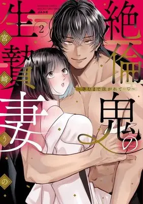 Manga Zetsurin Oni no Ikenie Yome vol.2 (絶倫鬼の生贄妻 ～孕むまで注がれて…～(2))  / Miyazaki Uno