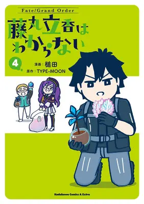 Special Edition Manga with Acrylic Key Chain Fate/Grand Order: Fujimaru Ritsuka Doesn'T Get It vol.4 (Fate/Grand Order 藤丸立香はわからない 4『描き下ろしビッグアクリルキーホルダー付きメロンブックス限定版』)  / TYPE-MOON & Tsuchida