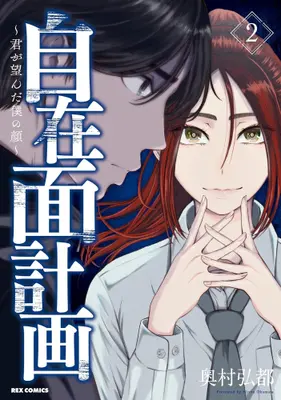 Manga Set Jizaimen Keikaku - Kimi ga Nozonda Boku no Kao (Vol.1-2) (自在面計画 〜君が望んだ僕の顔〜)  / Okumura Hiroto
