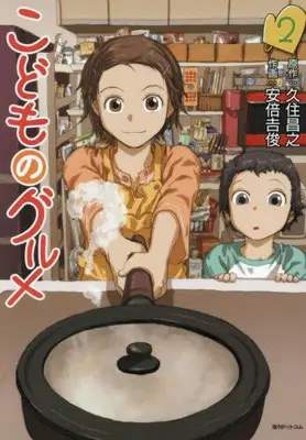 Manga Set Kodomo no Gourmet (Vol.1-2) (こどものグルメ)  / Abe Yoshitoshi