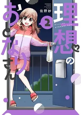 Manga Set Risou no Otonari-san (Vol.1-2) (理想のおとなりさん)  / Sano Tae