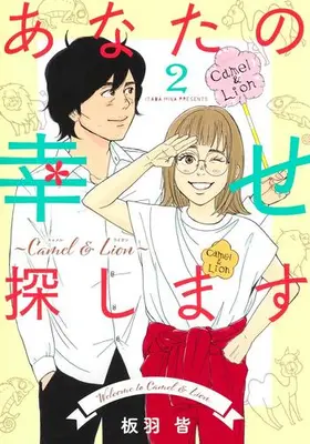 Manga Complete Set Anata no Shiawase Sagashimasu: Camel & Lion (Vol.1-2) (あなたの幸せ探します 〜Camel & Lion〜)  / Itaba Mina