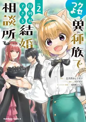 Manga Complete Set Kusetsuyo Ishuzoku de Gyouretsu ga Dekiru Kekkon Soudansho (Vol.1-2) (クセつよ異種族で行列ができる結婚相談所)  / sorani