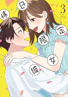 Manga Complete Set Kyuujitsu Gentei Kanojo (Vol.1-3) (休日限定彼女)  / いなばみね