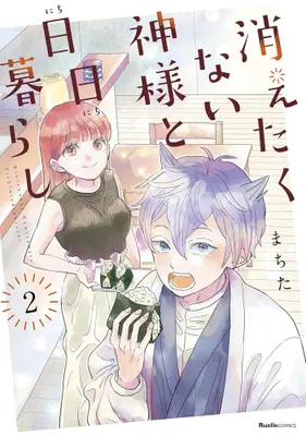 Manga Set Kietakunai Kami-sama to Nichinichi Gurashi (Vol.1-2) (消えたくない神様と日日暮らし)  / Machita