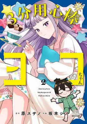 Manga Complete Set 3-Bu Youjinbou Yoko-Chan (Vol.1-2) (3分用心棒ヨコちゃん)  / 坂本シノ