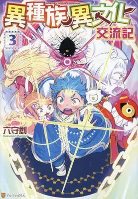 Manga Complete Set Ishuzoku Ibunka Koryuki (Vol.1-3) (異種族異文化交流期) 