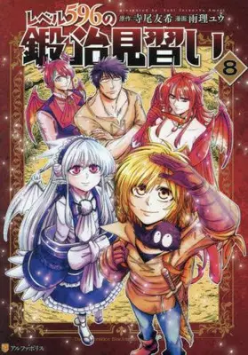 Manga Set Level.596 no Kaji Minarai (Vol.1-8) (レベル596の鍛冶見習い)  / 寺尾友希 & 雨理ユウ