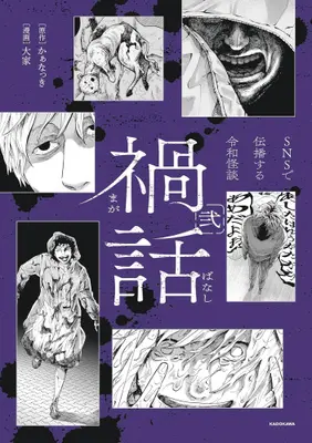 Manga Set Magabanashi SNS de Denpa suru Reiwa Kaidan (Vol.1-2) (禍話 SNSで伝播する令和怪談)  / Ooya