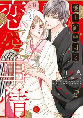 Manga Set Gokujou Onzoushi to Amaku Torokeru Renai Jijou (Vol.1-2) (極上御曹司と甘くとろける恋愛事情)  / Nakayama Sara