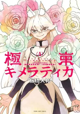 Manga Set Kyokutou Chimeratica (Vol.1-4) (極東キメラティカ)  / Itabashi Daisuke