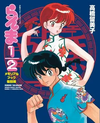 Art Book Ranma 1/2 (らんま 1/2 メモリアルブック 復刻版 (少年サンデーグラフィック)) 