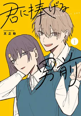 Special Edition Manga with Bonus Kimi ni Sasageru Otokomae vol.1 (君に捧げる男前 1『描き下ろしアクリルカード付きフロマージュブックス限定版』)  / Fuminosuke
