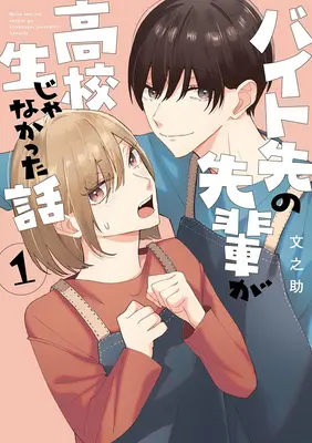 Special Edition Manga with Acrylic stand Baito-saki no Senpai ga Koukousei Janakatta Hanashi vol.1 (バイト先の先輩が高校生じゃなかった話 1『アクリルスタンドフィギュア付きフロマージュブックス限定版』)  / Fuminosuke