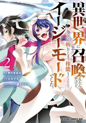 Manga Isekai ni Shoukan Saretan Dakedo, Nandemo Kireteshimau Kennou wo Teni Ireta no de Easy Mode Deshita vol.2 (異世界に召喚されたんだけど、なんでも斬れてしまう権能を手に入れたのでイージーモードでした。 2 (ドラゴンコミックスエイジ))  / Yameta Takashi