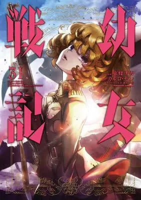Manga The Saga of Tanya the Evil (Youjo Senki) vol.31 (幼女戦記 (31) (角川コミックス・エース))  / Toujou Chika