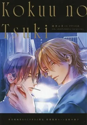 Manga Kokuu no Tsuki vol.1 (【特典冊子】付録付)ドラマCD 虚空の月 (1) 東京漫画社RECORDS限定 ネーム比較小冊子)  / Nishimoto Rou