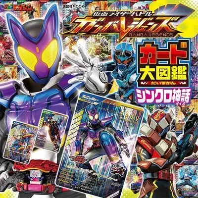 Official Fan Book Kamen Rider (仮面ライダーバトル ガンバレジェンズ シンクロ神話 カード大図鑑 (講談社 Mook(テレビマガジン))) 