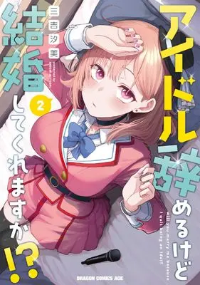 Manga Idol Yamerukedo Kekkon shitekuremasu ka!? vol.2 (アイドル辞めるけど結婚してくれますか!? 2 (ドラゴンコミックスエイジ))  / Miyoshi Shiomi
