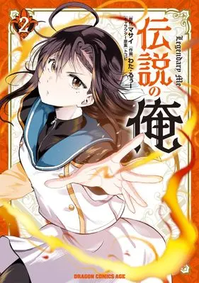 Manga Densetsu no Ore vol.2 (伝説の俺 2 (ドラゴンコミックスエイジ))  / Wata Ruh