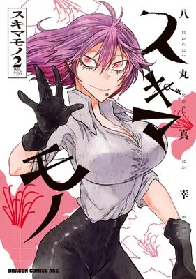 Manga Sukimamono vol.2 (スキマモノ 2 (ドラゴンコミックスエイジ))  / Hachimaru Masaki