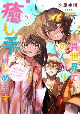 Manga Isekai de Nonbiri Iyashite hajimemasu - Doku nimo Kusuri nimo Naranaikara Tensei shita Ohanashi vol.5 (異世界でのんびり癒し手はじめます5 ~毒にも薬にもならないから転生したお話~ (フロース コミック))  / Nao Ikuhiro
