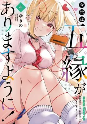 Manga Konsei wa Goen ga Arimasu you ni! vol.4 (今世は五縁がありますように! 4 (ドラゴンコミックスエイジ))  / Yukino