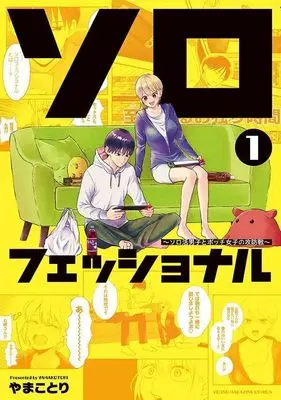 Manga Solo-Fessional vol.1 (ソロフェッショナル~ソロ活男子とボッチ女子の攻防戦~(1) (ヤンマガKCスペシャル))  / やまことり
