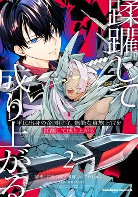 Manga Heimin Shusshin no Teikoku Shoukan, Munou na Kizoku Joukan wo Juurin shite Nariagaru vol.2 (平民出身の帝国将官、無能な貴族上官を蹂躙して成り上がる (2) (角川コミックス・エース))  / Obuchi Shun