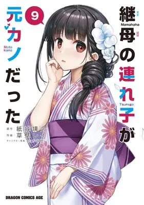 Manga Mamahaha no Tsurego ga Motokano datta vol.9 (継母の連れ子が元カノだった 9 (ドラゴンコミックスエイジ))  / Kusakabe Rei