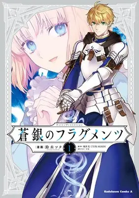 Manga Fate/Prototype: Sougin no Fragments vol.1 (Fate/Prototype 蒼銀のフラグメンツ 1 (角川コミックス・エース))  / Suzuki Tsuta