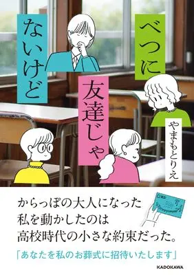 Manga Betsu ni Tomodachijanai kedo (べつに友達じゃないけど)  / Yamamoto Rie