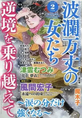 Magazine Haran Banjou no Onnatachi (波瀾万丈の女たち 2025年 02 月号 [雑誌]) 