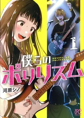 Manga Bokura no Polyrythm vol.1 (僕らのポリリズム(1))  / Kawahara Shino