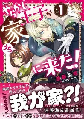 Manga Yarakashi Ouji ga Ie ni Kita! vol.1 (やらかし王子が家に来た! 1 (星海社COMICS))  / Endou Minari