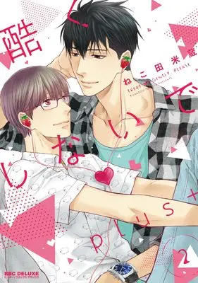Manga Don't Be Cruel: plus+ (Hidoku Shinaide Plus+) vol.2 (酷くしないでplus+➁)  / Nekota Yonezou