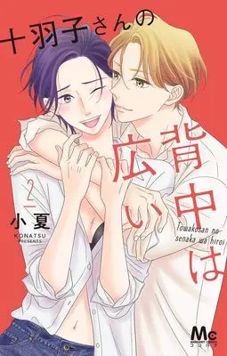 Manga Towako-san no Senaka wa Hiroi vol.2 (十羽子さんの背中は広い 2 (マーガレットコミックス))  / Konatsu