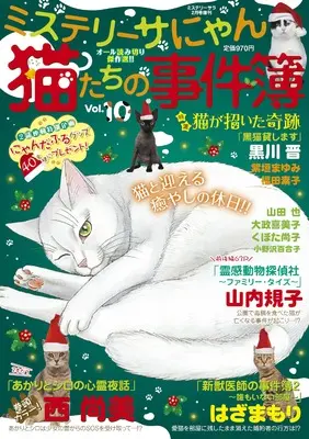 Magazine MYSTERY sara (猫たちの事件簿10（ミステリーサラ2025年2月号増刊）) 