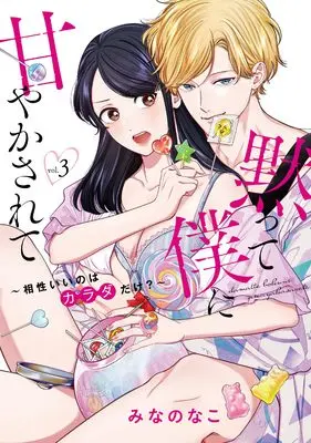 Manga Damatte Boku ni Amayaka Sarete - Aishou Ii no wa Karada dake? vol.3 (黙って僕に甘やかされて〜相性いいのはカラダだけ？～ (3))  / Minano Nako