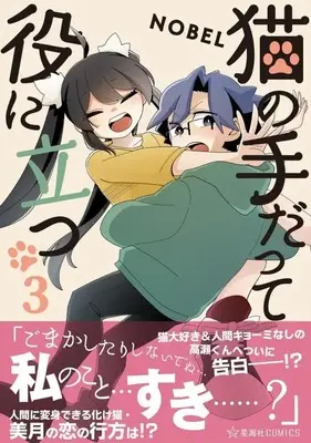 Manga Even a Cat's Paw Can Be Useful (Neko no Te datte Yaku ni Tatsu) vol.3 (猫の手だって役に立つ 3 (星海社COMICS))  / NOBEL