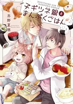 Manga Kogitsune Gin to Manpuku Gohan (子ギツネ銀とまんぷくごはん)  / Shino Natsuho