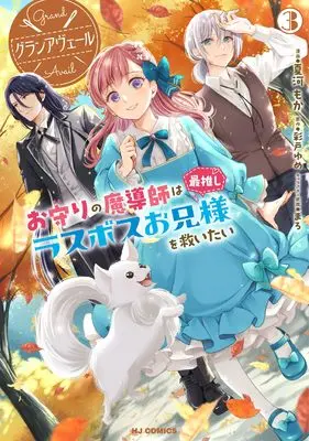 Manga Grand Avail - Omamori no Madoushi wa Saioshi Last Boss Onii-sama wo Sukuitai vol.3 (グランアヴェール ③　お守りの魔導師は最推しラスボスお兄様を救いたい)  / Yume Ayato & Natsukawa Moka